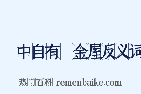 書中自有黃金屋反义词是什么意思的图片